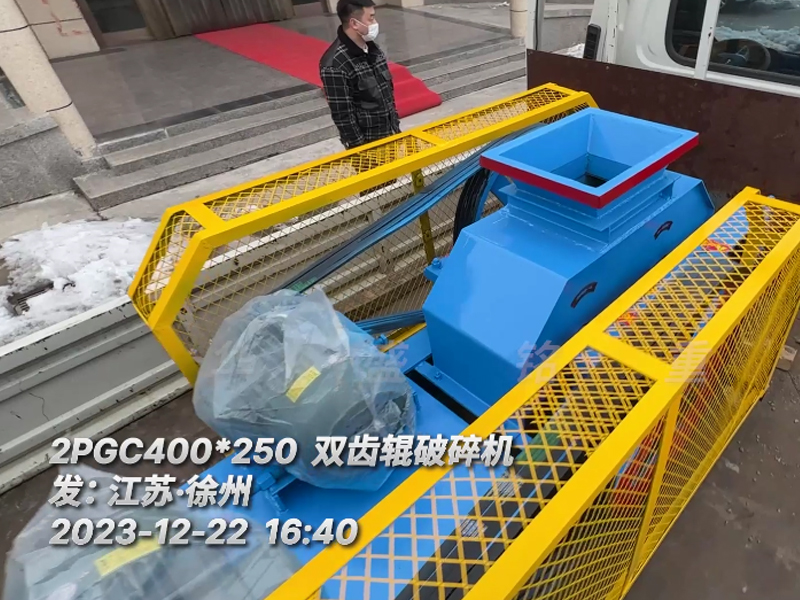400*250型雙齒輥破碎機，已裝車完畢發(fā)往江蘇徐州。這臺設(shè)備配兩臺5.5千瓦的電機。主要用于破碎金屬硅。目標是將大塊的5公分至6公分的金屬硅破碎成1-3公分的成品，以滿足生產(chǎn)需要。金屬硅是建筑、