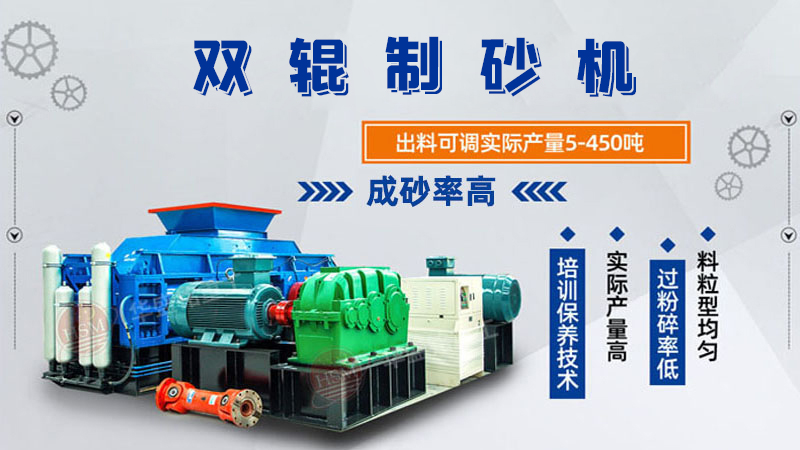 雙輥制砂機(jī)是什么類(lèi)型設(shè)備？破碎米石料怎么樣呢？