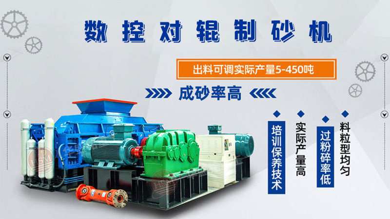 華盛銘廠家的對輥制砂機一臺下來多少錢呢？