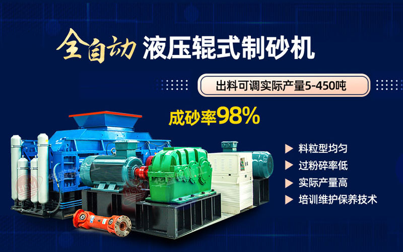 米石打砂選什么制砂機(jī)好？試試華盛銘液壓對(duì)輥制砂機(jī)