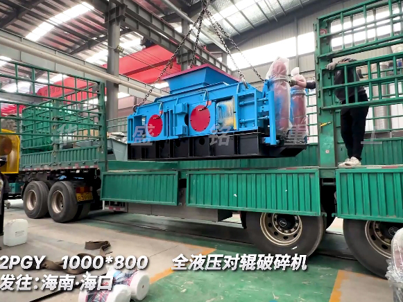 1080加強版全液壓對輥破碎機 發(fā)往海南三亞 